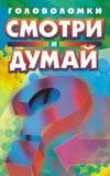 Смотри и думай