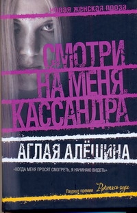 

Смотри на меня, Кассандра