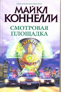 Смотровая площадка Смотровая площадка Коннелли М.