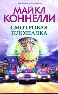 Смотровая площадка Смотровая площадка Коннелли М.
