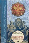 Смутное время. Крушение царства Смутное время. Крушение царства Скрынников Р.Г.