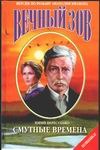 Смутные времена Смутные времена Пересунько Ю.Ф.