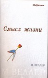 Смысл жизни Смысл жизни Веллер М.