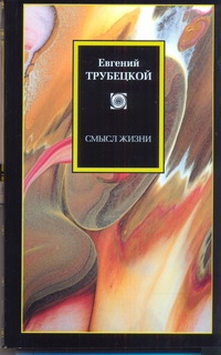 Смысл жизни Смысл жизни Трубецкой Е.