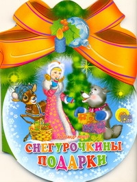 Снегурочкины подарки
