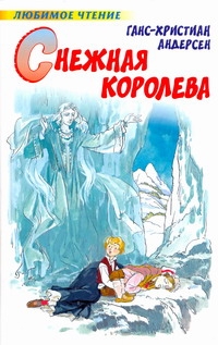 Снежная королева Снежная королева Андерсен Г.- Х.