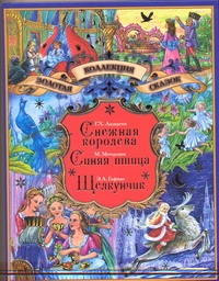 Снежная королева.Синяя птица.Щелкунчик и Мышиный Король Снежная королева.Синяя птица.Щелкунчик и Мышиный Король Андерсен Г.- Х.