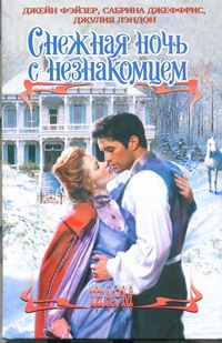 Снежная ночь с незнакомцем Снежная ночь с незнакомцем Фэйзер Д.