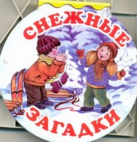 Снежные загадки Снежные загадки Лагздынь Г.Р., Нитылкина Е., Смирнова Е.Р.