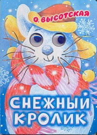Высотская Ольга Ивановна - Снежный кролик