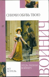 

Сними обувь твою