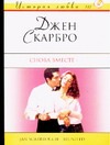 Снова вместе Снова вместе Скарбро Д.