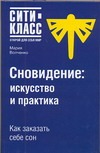 Сновидение: искусство и практика