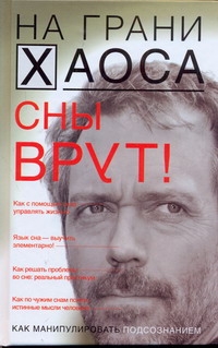 

Сны врут! Понимаем сны - понимаем себя