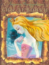 Сны девочки Сны девочки Петрушевская Л.