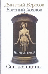 Сны женщины Сны женщины Вересов Д.
