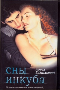 Сны инкуба