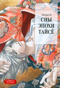 Сны эпохи Тайсё