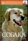 Собака. Руководство по уходу Собака. Руководство по уходу Иванов Е.М.