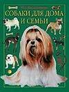 

Собаки для дома и семьи