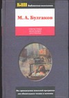 Собачье сердце. Белая гвардия. Дни Турбиных