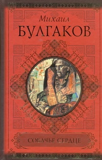 Собачье сердце; Роковые яйца; Дьяволиада Собачье сердце; Роковые яйца; Дьяволиада Булгаков М.А.