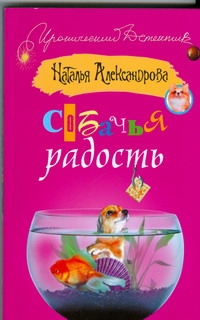 Собачья радость Собачья радость Александрова Наталья