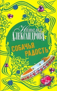 Собачья радость Собачья радость Александрова Наталья