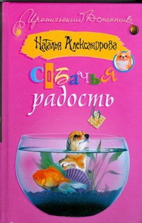 Собачья радость Собачья радость Александрова Наталья