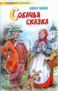 Собачья сказка Собачья сказка Чапек К.