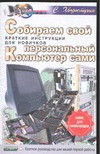 

Собираем свой персональный компьютер сами