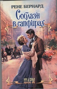 Соблазн в сапфирах