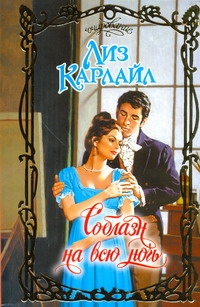 Соблазн на всю ночь Соблазн на всю ночь Карлайл Л.