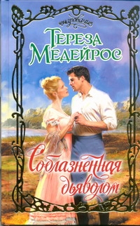 Соблазненная дьяволом Соблазненная дьяволом Медейрос Тереза