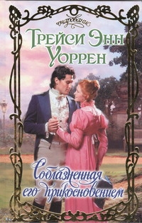 Соблазненная его прикосновением Соблазненная его прикосновением Уоррен Т.Э.