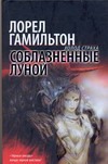 Соблазненные луной Соблазненные луной Гамильтон Л.