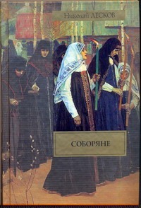 Соборяне Соборяне Лесков Н.С.