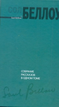Собрание рассказов в одном томе