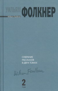 Собрание рассказов. В 2 т. Т. 2 Собрание рассказов. В 2 т. Т. 2 Фолкнер У.