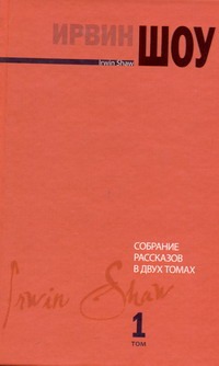 Собрание рассказов. В 2 т. Т. 1