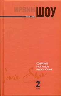 Собрание рассказов. В 2 т. Т. 2