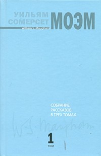 Собрание рассказов. В 3 т. Т. 1 Собрание рассказов. В 3 т. Т. 1 Моэм С.