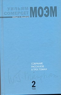 Собрание рассказов. В 3 т. Т. 2