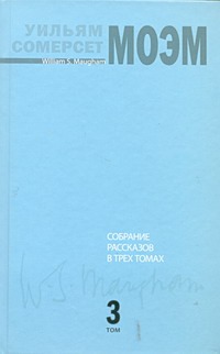Собрание рассказов. В 3 т. Т. 3