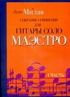 Собрание сочинений для гитары соло. Маэстро. В 2 ч. Ч. 1