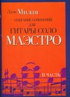 Собрание сочинений для гитары соло. Маэстро. В 2 ч. Ч. 2