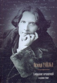 Собрание сочинений в одном томе. Портрет Дориана Грея. Рассказы. Сказки. Пьесы. Собрание сочинений в одном томе. Портрет Дориана Грея. Рассказы. Сказки. Пьесы. Уайльд О.