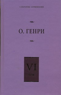 

Собрание сочинений. [В 6 т. ]. Т. 6. О. Генриана; Постскриптумы; Еще раз О. Генр