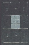 Собрание сочинений. В 9 т. Т. 8. Братья Карамазовы. Ч. IV. Эпилог Собрание сочинений. В 9 т. Т. 8. Братья Карамазовы. Ч. IV. Эпилог Достоевский Ф. М.