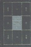 Собрание сочинений. В 9 т. Т. 9. В 2 кн. Кн. 2. Дневник писателя Собрание сочинений. В 9 т. Т. 9. В 2 кн. Кн. 2. Дневник писателя Достоевский Ф. М.